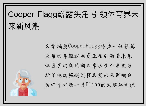 Cooper Flagg崭露头角 引领体育界未来新风潮