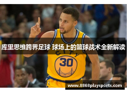 库里思维跨界足球 球场上的篮球战术全新解读
