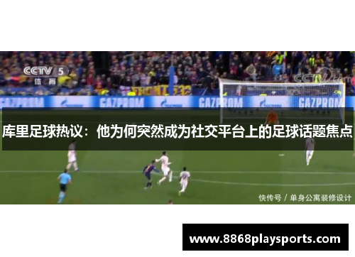 库里足球热议：他为何突然成为社交平台上的足球话题焦点