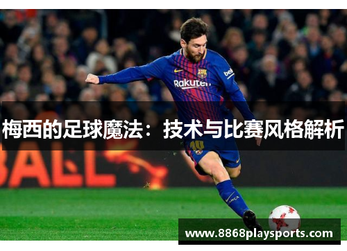 梅西的足球魔法：技术与比赛风格解析