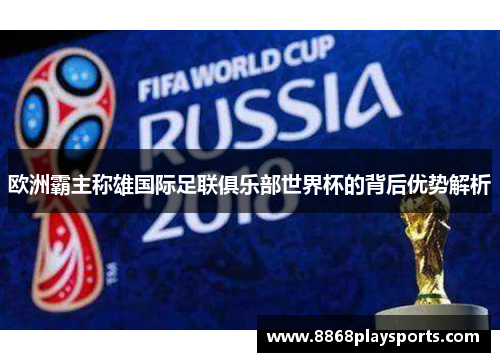 欧洲霸主称雄国际足联俱乐部世界杯的背后优势解析