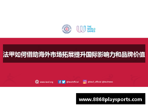 法甲如何借助海外市场拓展提升国际影响力和品牌价值